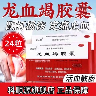 望天树龙血竭胶囊24粒正品跌打损伤外伤淤血止血运动受伤扭伤