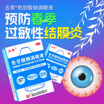 【五景】色甘酸钠滴眼液8ml160mg*8ml*1支/盒