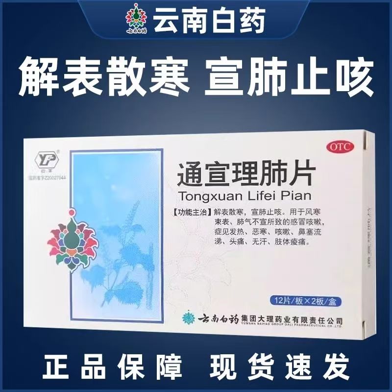 【云丰】通宣理肺片300mg*24片/盒风寒感冒咳嗽鼻塞流涕发热头痛