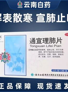 云南白药云丰通宣理肺片0.3g*24片解表散寒宣肺止嗽风寒感冒咳嗽