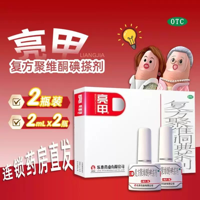 亮甲复方聚维酮碘搽剂2瓶灰指甲手足体癣细菌感染真菌药水正品图片