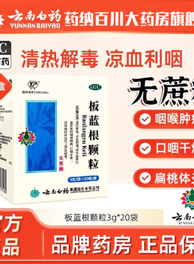 云南白药板蓝根颗粒20袋无蔗糖咽喉肿痛口咽干燥急性扁桃体炎无糖