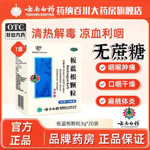 云南白药板蓝根颗粒20袋无蔗糖咽喉肿痛口咽干燥急性扁桃体炎无糖