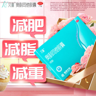 【艾丽】奥利司他胶囊0.12g*7粒/盒