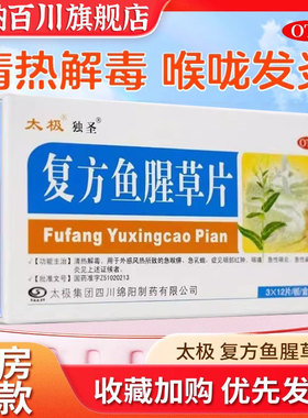 太极复方鱼腥草片36片清热解毒外感风热急喉痹急乳蛾咽部红肿咽痛