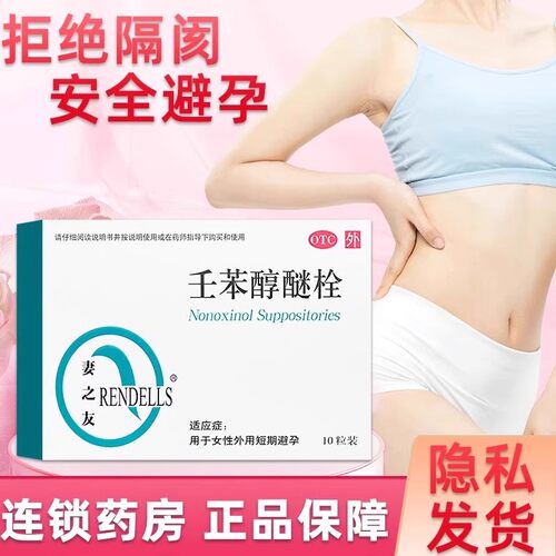 【妻之友】壬苯醇醚栓100mg*10粒/盒避孕润滑阴道短期避孕安全