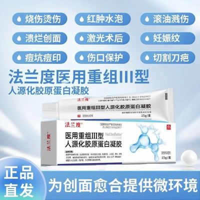 法兰度医用重组人源化胶原蛋白