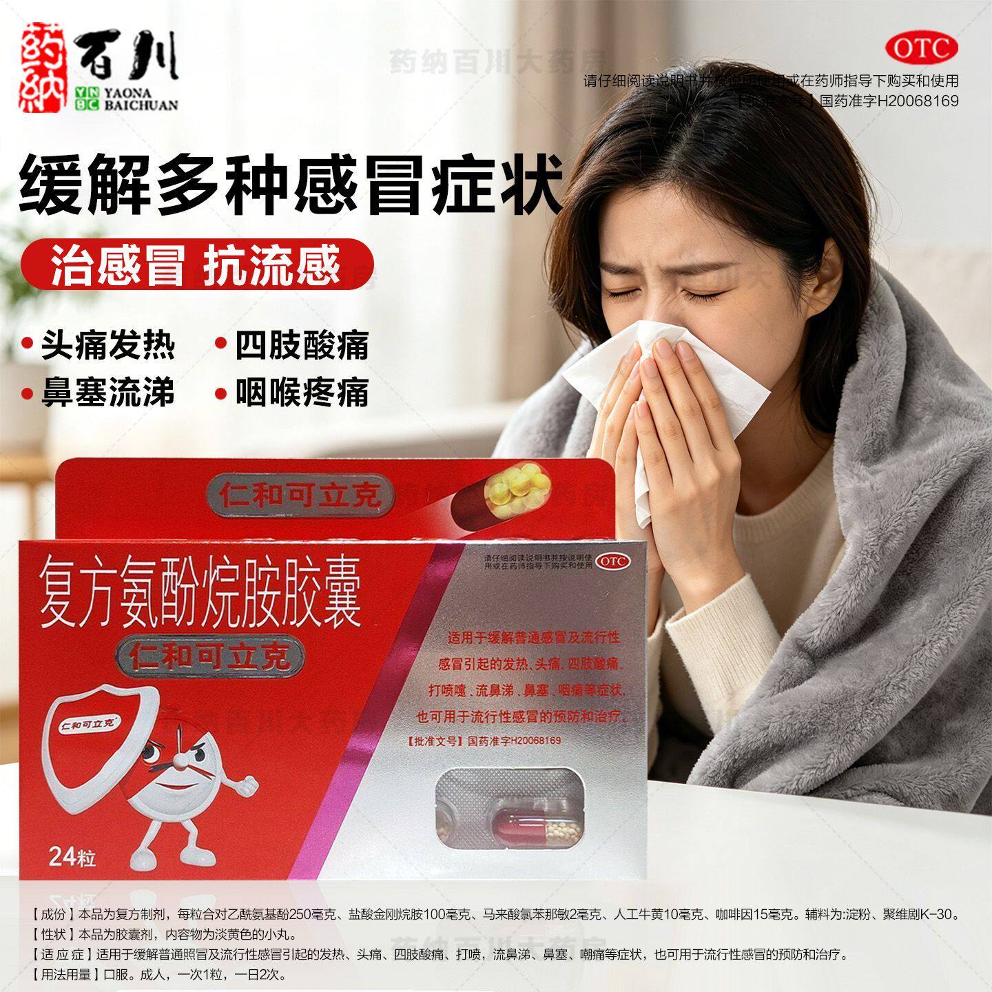 [仁和]复方氨酚烷胺胶囊24粒/盒