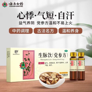 云南白药云丰生脉饮党参方9支益气气短养阴生津自汗气阴两亏心悸