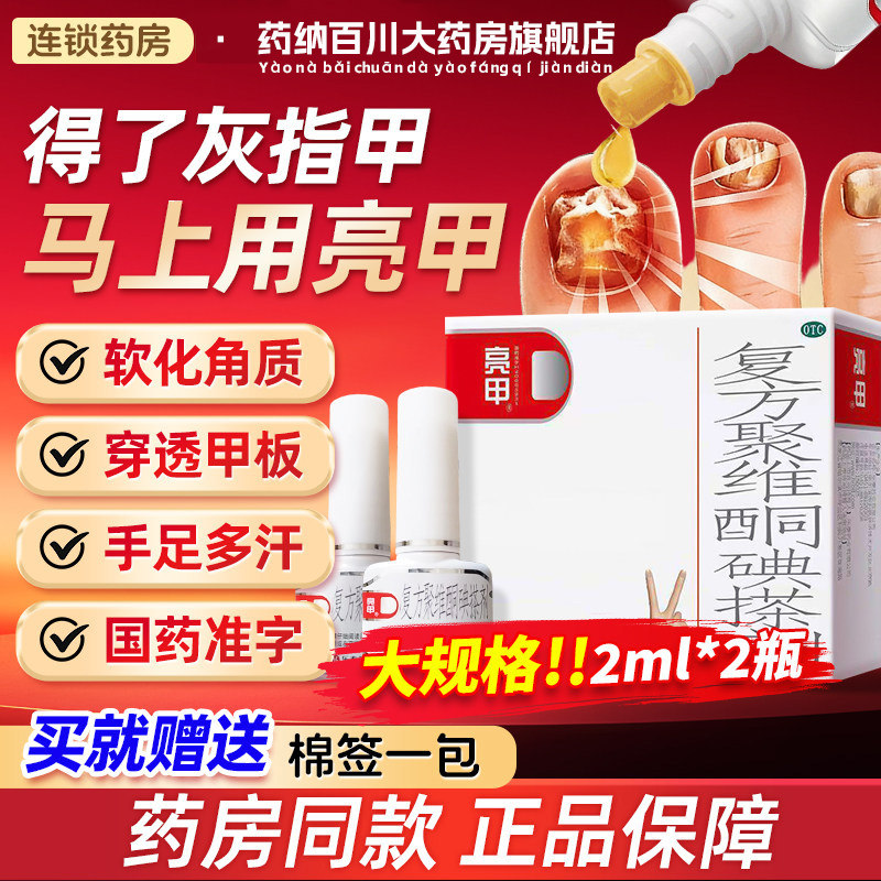 亮甲复方聚维酮碘搽剂灰指甲手足体癣细菌真菌药水正品官方旗舰图片