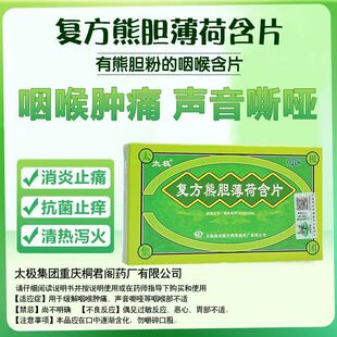 太极 复方熊胆薄荷含片 16片/盒 咽喉肿痛声音嘶哑沙哑消肿止痛片