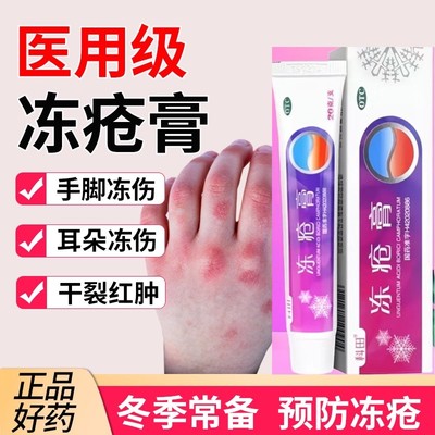 科田冻疮膏20g止痒冻伤膏手脚耳朵防冻裂后脚跟脸部冻疮干裂正品