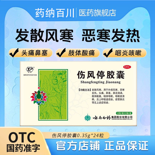【云丰】伤风停胶囊0.35g*24粒/盒鼻塞头痛发热风寒感冒感冒鼻炎
