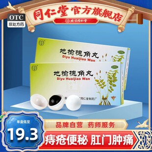 地榆槐角丸北京同仁堂正品9g*10丸 凉血润燥痔疮湿热便秘肛门肿痛