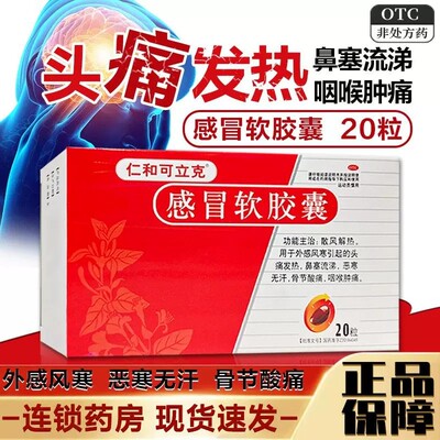 仁和可立克感冒软胶囊20粒散风解热头痛发热鼻塞流涕咽喉肿痛正品