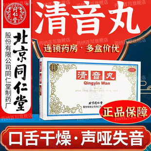 同仁堂清音丸3g*10丸清热利烟生津润 口干舌燥声哑失音咽喉不利