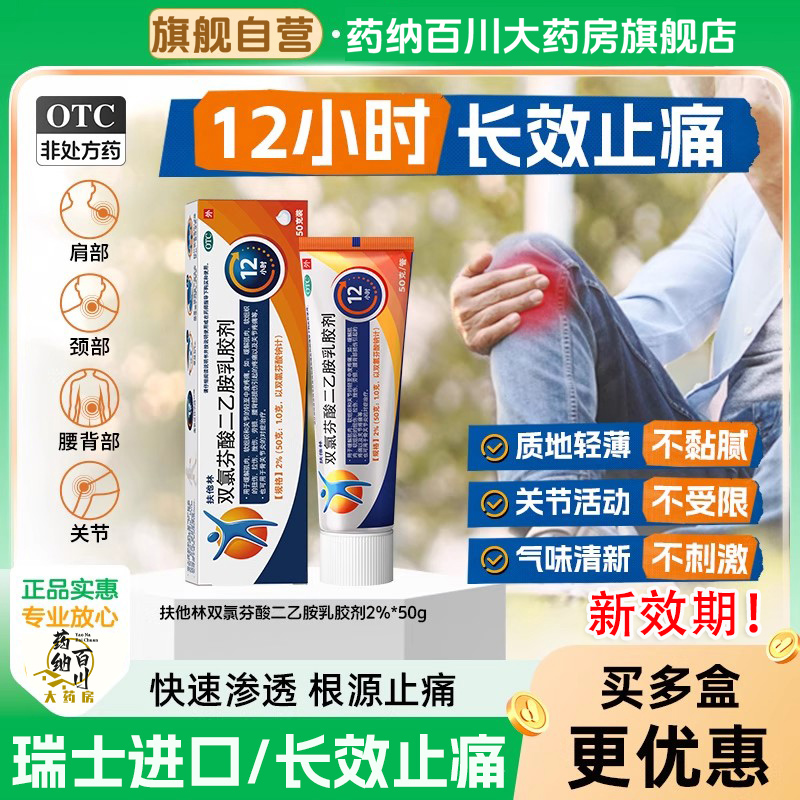 【扶他林】双氯芬酸二乙胺乳胶剂1%*20g*1支/盒