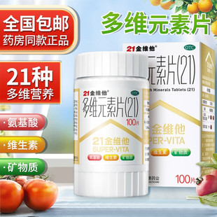21金维他 多维元素片（21）60片*1瓶/盒儿童成人补充多元维生素