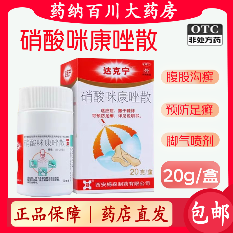 【包邮】达克宁硝酸咪康唑散20g*1支/盒脚气喷剂脚气药止痒脱皮烂