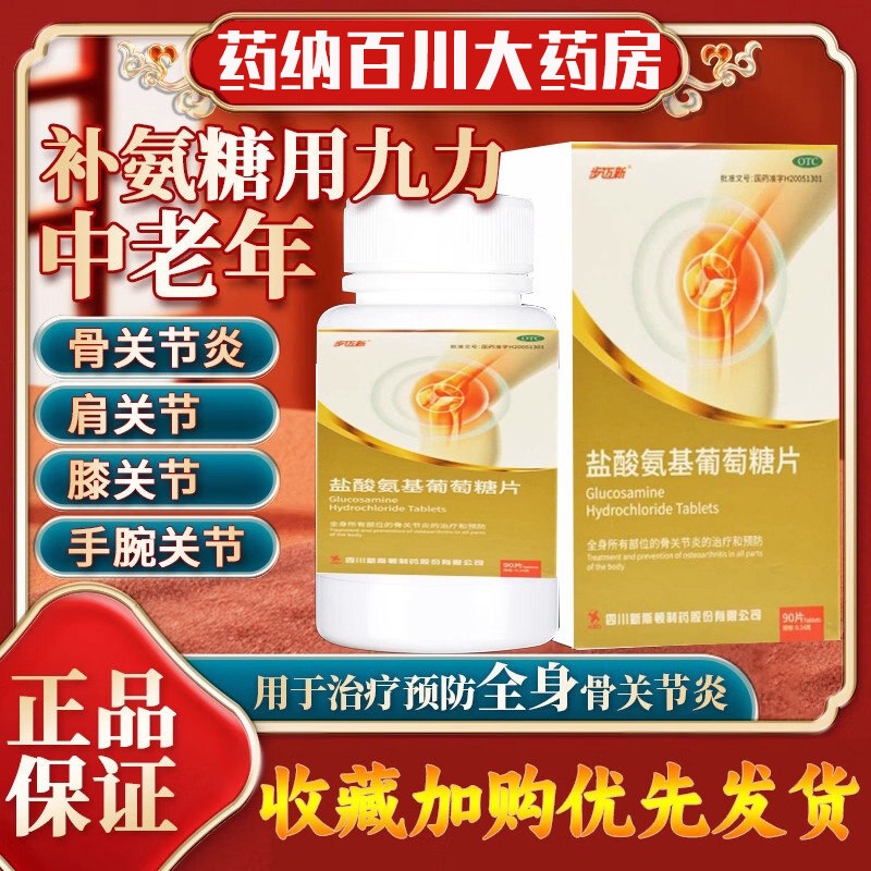 步迈新盐酸氨基葡萄糖片0.24g90片膝关节髋脊柱肩手腕踝关节炎