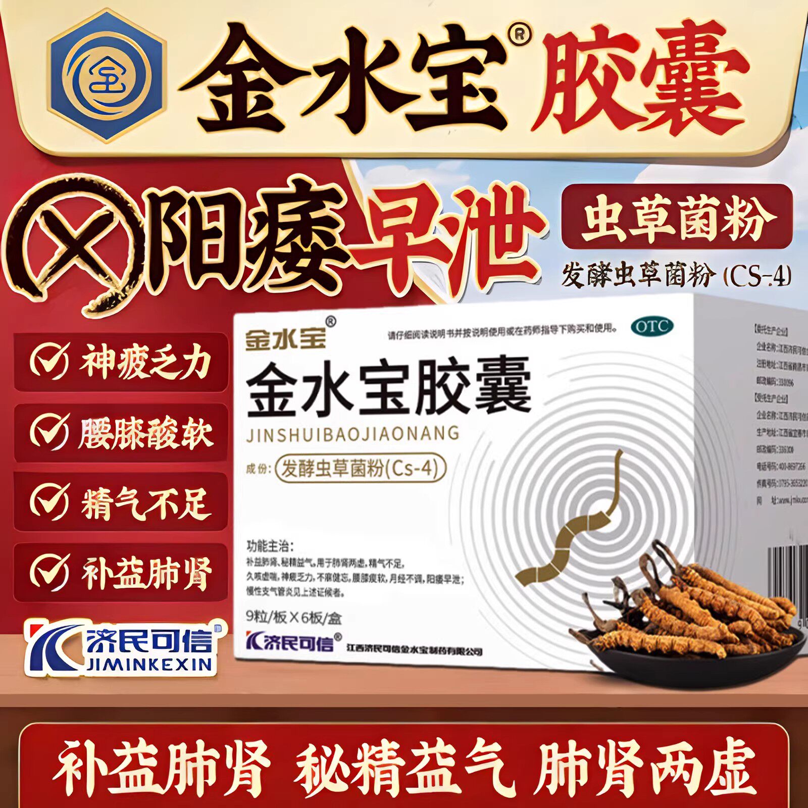 济民可信金水宝胶囊0.33g*54粒补益肺肾秘精益气阳痿早泄正品包邮