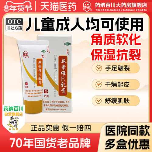 【吉民】尿素维E乳膏30g*1支/盒
