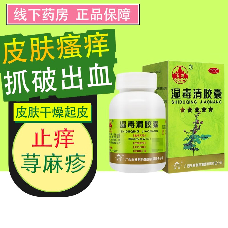 【玉林】湿毒清胶囊0.5g*30粒/盒皮肤干燥皮肤瘙痒瘙痒瘙痒湿疹荨麻疹