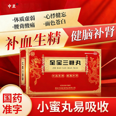 中亚至宝三鞭丸10盒正品小蜜丸补血生精补肾强肾调理肾腰酸背痛
