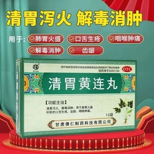 武都清胃黄连丸10袋口臭清热泻火咽喉肿痛口腔溃疡解毒消肿咽喉
