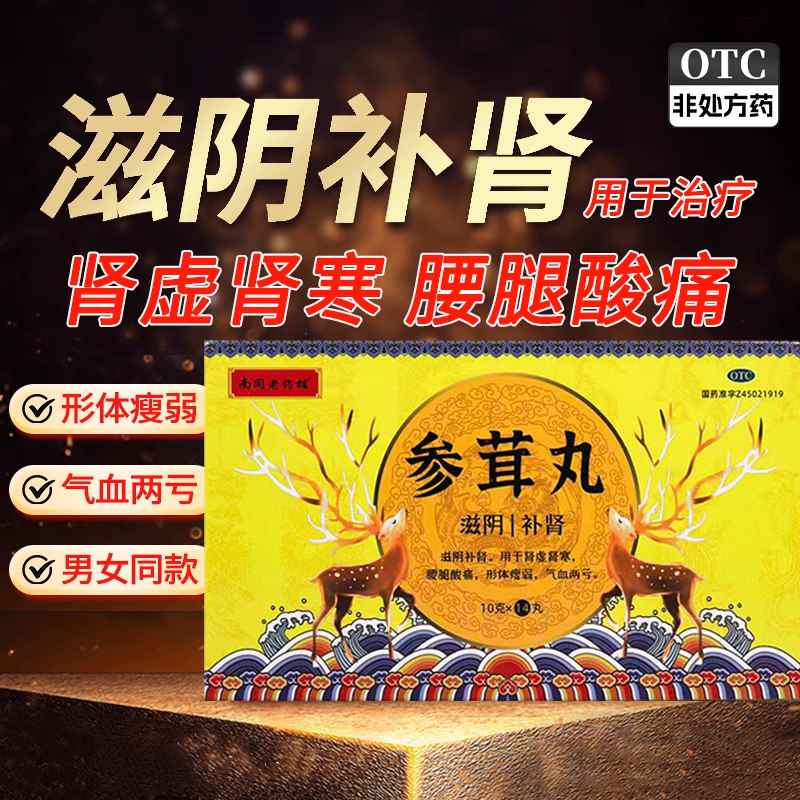 南同老药铺参茸丸补肾肾虚气血两亏固精强肾壮锁阳早泄肾寒中药