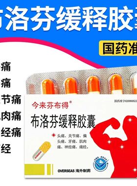 【今来芬布得】布洛芬缓释胶囊300mg*20粒/盒