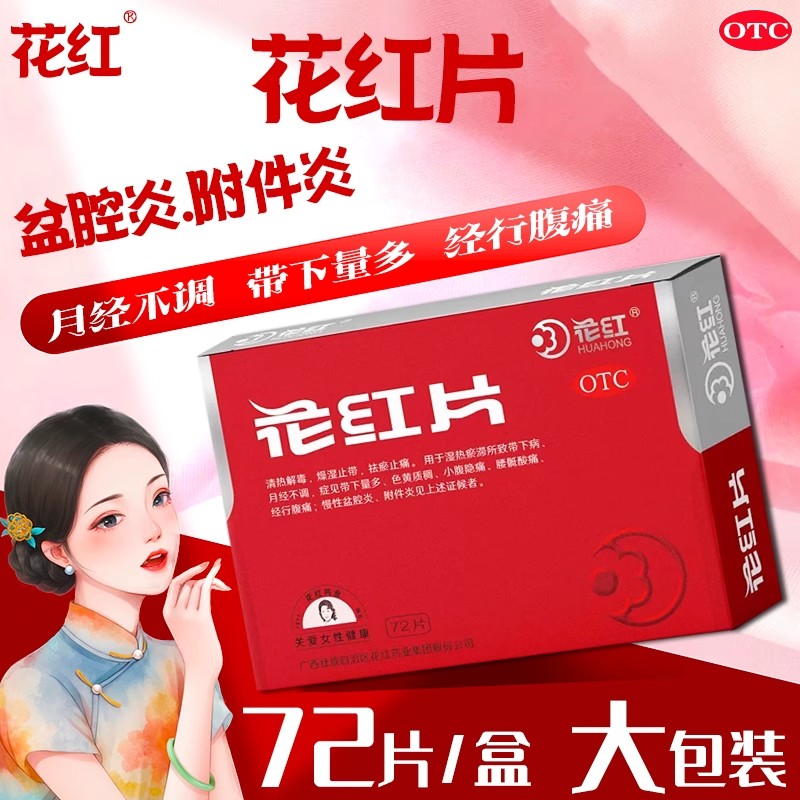 花红花红片0.29g*72片/盒月经不调小腹疼痛妇科炎症盆腔正品保证