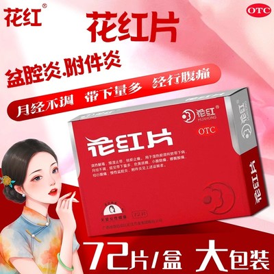 【花红】花红片290mg*72片/盒