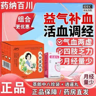 otc萃郎中八珍袋泡茶2.4g*10袋/盒补气益血气血两虚面色萎黄官方