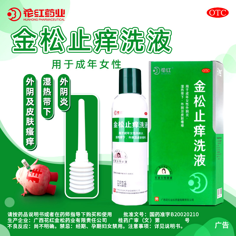 外阴炎湿热带下外阴及皮肤瘙痒杀虫止痒