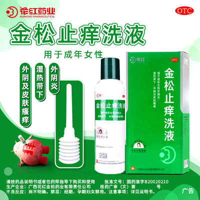 花红金松止痒洗液215ml外阴炎湿热带下外阴及皮肤瘙痒杀虫止痒