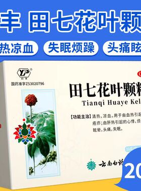 云南白药田七花叶颗粒10g*20袋清热凉血心悸眩晕头痛失眠