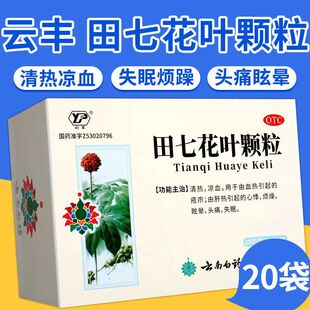 20袋清热凉血心悸眩晕头痛失眠 云南白药田七花叶颗粒10g