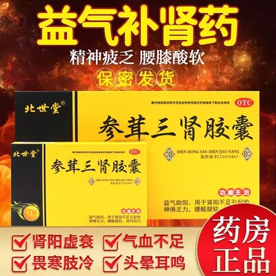 北世堂参茸三肾胶囊30粒/盒益气助阳补肾肾阳不足腰膝酸软正品