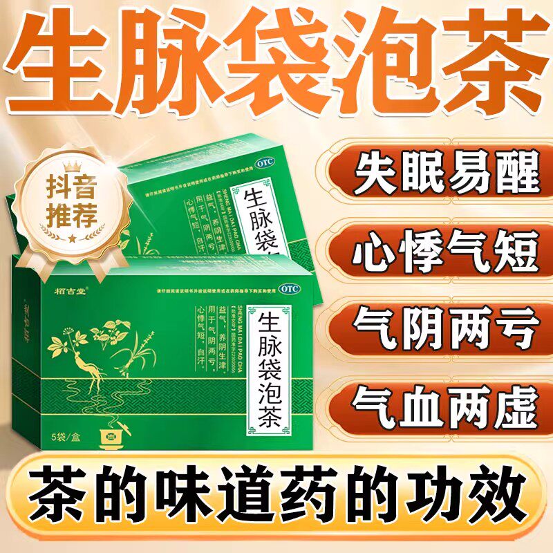 栢吉堂生脉袋泡茶补气养阴失眠气血两虚心悸气短体质差补气养血药