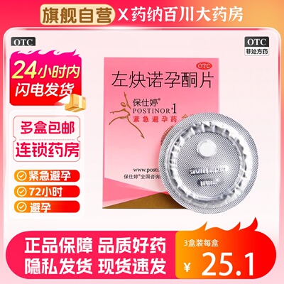 【Postinor/保仕婷】左炔诺孕酮片1.5mg*1片/盒