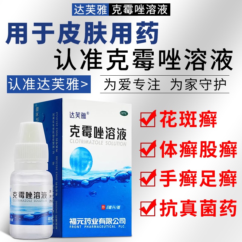 【达芙雅】克霉唑溶液1.5%*8ml*1瓶/盒