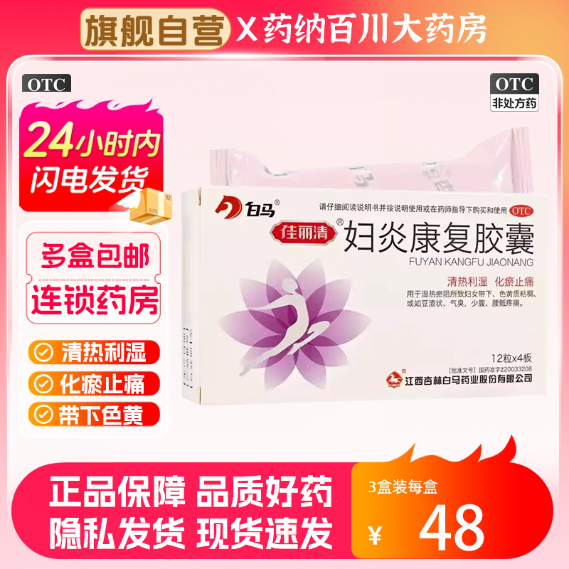 白马 佳丽清妇炎康复胶囊48粒清热利湿化瘀止痛湿热瘀阻带下色黄