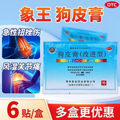 【象王】狗皮膏6贴*1袋/盒