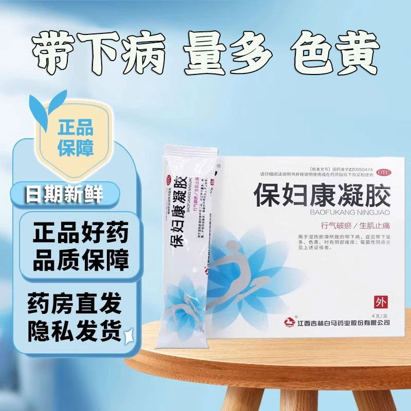 白马 保妇康凝胶 4g*4支/盒带下量多瘙痒霉菌性阴道炎