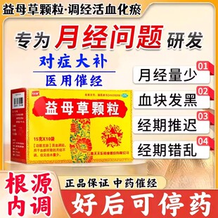 益母草颗粒调经活血化瘀治月经不调淋漓不尽止血止痛量少血块发黑