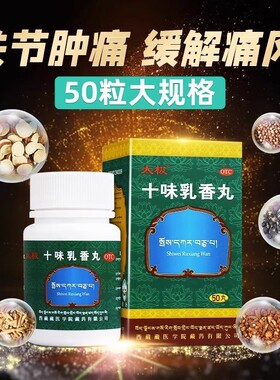 太极十味乳香丸50g四肢关节红肿酸疼痛官方旗舰店干黄水降尿酸