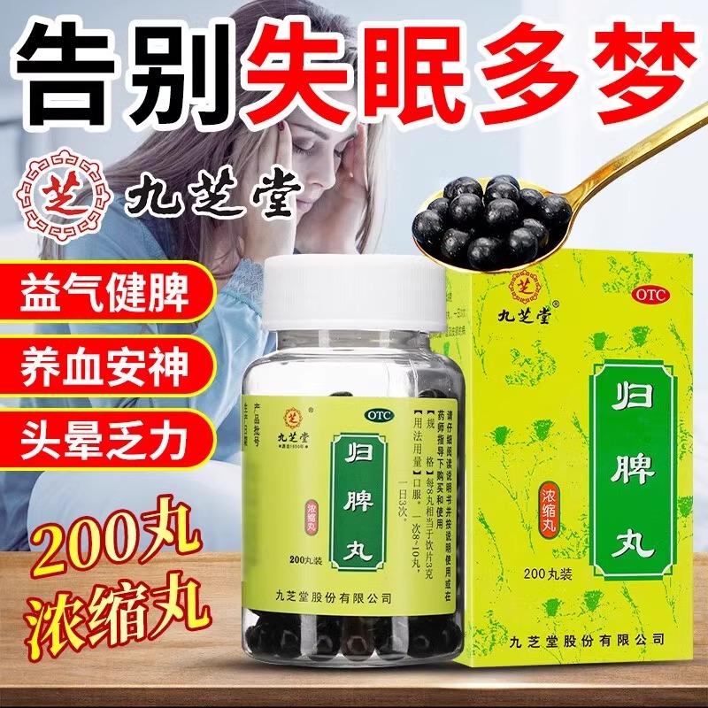 【九芝堂】归脾丸(浓缩丸)0.375g*200丸/盒