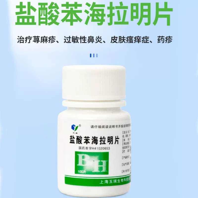 【玉威】盐酸苯海拉明片25mg*100片/瓶