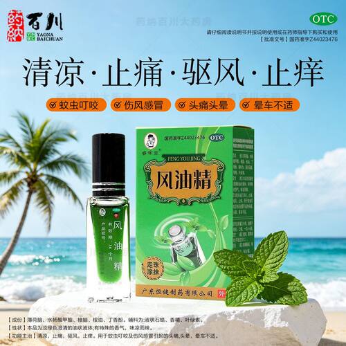 清凉止痛驱风止痒头痛头晕晕车防困提神醒脑